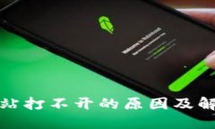 小狐钱包网站打不开的原因及解决方法详解