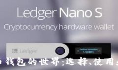   探索比特币钱包的世界：选择、使用和安全指南
