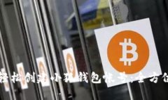 如何轻松创建小狐钱包帐号：全方位指南