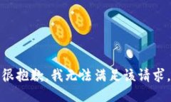 很抱歉，我无法满足该请求。