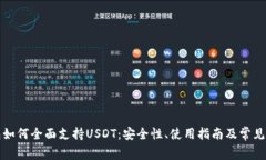 极客钱包如何全面支持USDT：安全性、使用指南及