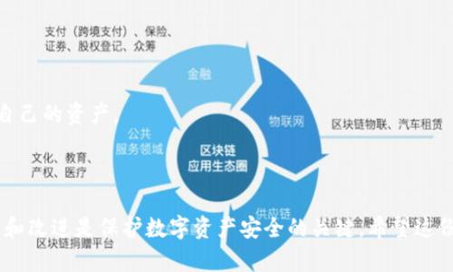 以下是您请求的内容的框架：


  如何设置MetaMask隐私保护，确保你的数字资产安全无忧 / 

关键词：
 guanjianci MetaMask, 隐私保护, 数字资产, 加密货币 /guanjianci 

---

## 如何设置MetaMask隐私保护，确保你的数字资产安全无忧

随着区块链技术的飞速发展，越来越多的人开始接触和使用加密货币，而MetaMask作为一种广受欢迎的数字钱包和去中心化应用（DApp）浏览器，正在为用户提供方便的资产管理体验。但与此同时，隐私保护问题也随之而来。为了确保您的数字资产安全，本指南将详细介绍如何在MetaMask上进行隐私设置，提高您在区块链上的安全性，并降低个人信息泄露的风险。

### 1. MetaMask简介

MetaMask是一个流行的以太坊钱包，可以方便地存储、管理和交易以太坊及其代币。用户可以通过浏览器扩展和移动应用的形式访问MetaMask，使得参与去中心化金融（DeFi）和非同质化代币（NFT）市场变得简单。然而，MetaMask的广泛使用使得用户的隐私问题日益严重，很多用户可能未意识到自己在使用MetaMask时所暴露的个人信息和交易数据。

### 2. 为何隐私保护重要

隐私保护在数字货币领域显得尤为重要。由于区块链技术的开放性，用户的交易记录是公开可查的，任何人都可以查看用户的余额和交易历史。如果没有适当的隐私保护措施，黑客或者恶意用户可能会利用这些信息进行攻击，甚至盗取您的资产。

在MetaMask中，用户的地址、交易记录和与DApp的互动都会被记录在区块链上，这些信息可能会泄露用户的身份和财务状态。制定有效的隐私保护策略，可以降低这些潜在风险，保护自身的数字资产。

### 3. MetaMask中的隐私保护设置

#### 3.1 账户设置

首先，确保您的MetaMask账户设置正确，可以通过下述步骤进行隐私保护：

1. **强密码**：确保设置一个复杂且强大的密码，以防止未经授权的访问。
2. **恢复短语安全存储**：MetaMask会生成一个助记词（恢复短语），这是一组用于恢复账户的单词。请将其安全且离线存储，切勿分享。

#### 3.2 使用多个账户

为了增加安全性，可以创建多个MetaMask账户，分别用于不同的交易和投资活动。这样，你的主要资产不会暴露在每次交易中。

#### 3.3 定期清除浏览器数据

浏览器可能会保存您的MetaMask扩展部分数据。定期清除缓存和历史记录可以帮助保护您的隐私。

#### 3.4 关闭自动连接

使用DApp时，尽量避免自动连接MetaMask账户。每次访问新的DApp时都建议手动连接，以控制哪些平台能够访问您的账户信息。

### 4. 使用隐私工具与技术

除了MetaMask本身的设置外，您还可以利用其他隐私保护工具，例如：

1. **VPN**：在访问MetaMask及相关DApp时，使用VPN可以加密您的网络连接，增加匿名性。
2. **Tor浏览器**：结合Tor浏览器使用MetaMask，可以有效隐藏用户的IP地址，提高安全性。
3. **隐私币**：在进行某些交易时，可以选择隐私币（如Monero）来增加交易的匿名性。

### 5. 定期审查账户活动

定期检查MetaMask中的交易活动，确保没有异常交易。您可以通过区块链浏览器来验证交易记录，确保您的资产安全。

## 常见相关问题

### 问题一：MetaMask隐私保护有什么作用？

当我们讨论MetaMask的隐私保护时，首先需要明确隐私保护的目的是什么。隐私保护主要是为了降低外部攻击的风险，保护用户的个人信息和数字资产不被轻易盗取。与其他虚拟资产管理工具相比，MetaMask极其依赖网络连接，这意味着它本身就面临着一定的安全隐患。

#### 1.1 保护身份信息

许多用户在使用MetaMask进行交易时，可能会无意识地泄露个人信息。例如，通过钱包地址追踪交易历史，可能会让恶意用户了解到你的资产情况。隐私设置可以有效遮掩用户的交易信息，降低身份被识别的风险。

#### 1.2 防止黑客攻击

区块链的开放性也意味着任何人都可以查询交易信息。一旦用户的私人密钥或助记词被暴露，黑客便可以轻易访问你的账户。具备强大隐私保护措施的MetaMask账户，能够有效降低受到攻击的风险。

#### 1.3 增加安全感

使用隐私保护设置，不仅能够保护资产和身份信息，还能增加用户在使用加密货币时的安全感。用户在进行投资和交易时，能够更安心。

### 问题二：如何提高MetaMask的安全性？

提高MetaMask的安全性可以通过多种方式来实现，尤其在数字货币的世界里，安全性是每个用户都必须面对的首要问题。

#### 2.1 确保软件名称来源可靠

使用MetaMask的官方版本至关重要，确保从官方网站或可信赖的应用商店下载安装。避免使用任何非必需的第三方插件和扩展，可能会增加安全风险。

#### 2.2 多重身份验证

一些区块链应用提供了多重身份验证功能。如果可能，启用这些额外的安全措施，可以进一步确保账户安全。

#### 2.3 恢复短语私密保管

如前所述，恢复短语是获取MetaMask账户的关键。任何人一旦获得此短语，便可以完全控制你的账户。确保将恢复短语存储在安全、离线的位置，切勿在线分享或保存。

#### 2.4 资金分散

在不同的钱包中分散资产是一种有效的风险管理措施。将大部分资产存储在硬件钱包（如Ledger或Trezor），而将少量资金保留在MetaMask用于日常交易可以减少风险。

#### 2.5 资金定期审查

通过定期审查你的MetaMask账户，确保所有交易和活动都是你所知晓和预期的。这有助于及时发现异常活动。

### 问题三：使用MetaMask时，如何避免常见的安全风险？

MetaMask用户在使用过程中，常见的安全风险主要集中在恶意DApp、网络钓鱼以及社交工程攻击等方面。

#### 3.1 辨识恶意DApp

在连接任何DApp之前，一定要进行充分的背景调查。查找该DApp是否有良好的口碑和用户反馈。访问可以信赖的情报网站，例如DeFi Pulse或DappRadar，查看其排名和反馈，这样可以避免落入恶意项目的圈套。

#### 3.2 小心网络钓鱼

网络钓鱼是数字货币用户常面临的核心威胁。恶意用户可能会创建假冒的MetaMask网站或通过电子邮件和社交媒体诱导用户输入其账户信息。在输入任何敏感信息之前，务必确保网站的URL是正确的，并且在官方页面进行交易。

#### 3.3 社交工程攻击

很多网络攻击者利用社交工程手段，通过与用户的沟通获取敏感信息。保持警惕，不随意分享您的账户信息、助记词或密码。

#### 3.4 定期更新安全知识

数字货币和区块链行业更新迅速，新的安全威胁不断出现。定期关注相关安全信息、新闻和指南，以保持对当前威胁的了解。这将有助于你采取适当的措施来保护自己的资产。

---

以上就是关于如何设置MetaMask隐私保护的详细指南，包含了隐私设置的介绍、相关问题的解答与预防措施的建议。但是安全与隐私保护永远在变化，持续学习和改进是保护数字资产安全的关键。希望这份指南能帮助您在使用MetaMask的过程中更加安全无忧。