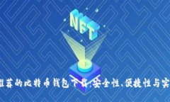 2023年最值得推荐的比特币钱包下载：安全性、便