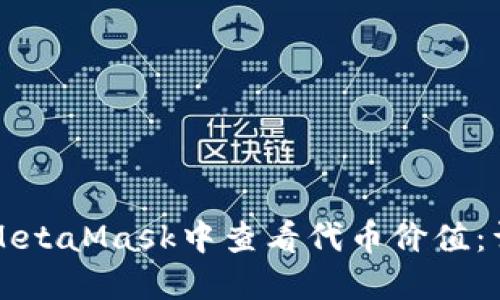 如何在MetaMask中查看代币价值：详细指南