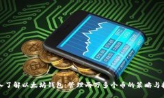 深入了解以太坊钱包：管理两万多个币的策略与