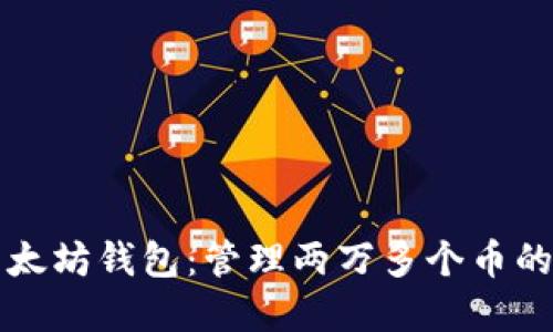深入了解以太坊钱包：管理两万多个币的策略与技巧