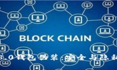 揭秘比特币8.0钱包伪装：安全与隐私的双重保障