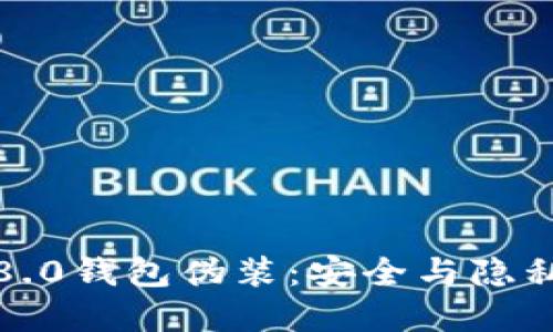 揭秘比特币8.0钱包伪装：安全与隐私的双重保障