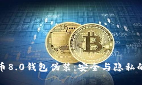 揭秘比特币8.0钱包伪装：安全与隐私的双重保障