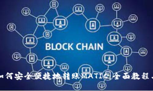 小狐钱包如何安全便捷地转账MATIC：全面教程与技巧指南