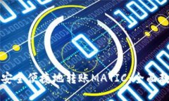 小狐钱包如何安全便捷地转账MATIC：全面教程与技