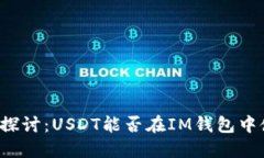 深入探讨：USDT能否在IM钱包中使用？