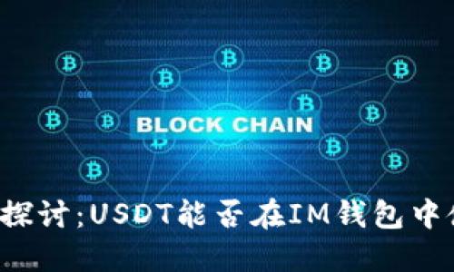 深入探讨：USDT能否在IM钱包中使用？