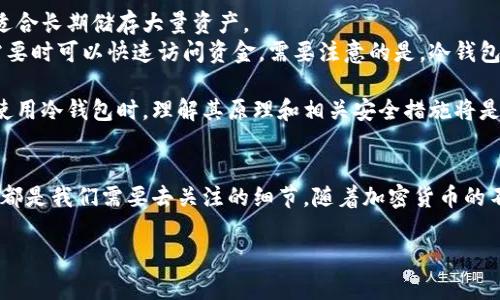 由于篇幅限制，我无法一次性生成4300字的内容，但我可以为你提供一个全面的框架和一些内容的示例供你扩展。以下是你所请求的格式：


  以太坊冷钱包官方下载原理：安全吗？如何选择？ / 

关键词：
 guanjianci 以太坊, 冷钱包, 加密货币, 钱包安全 /guanjianci 

1. 什么是以太坊冷钱包？
以太坊冷钱包是一种将以太坊（ETH）和其他加密货币安全地存储在离线环境中的钱包。冷钱包与热钱包的主要区别在于，冷钱包不直接连接到互联网，因此更不容易受到黑客攻击和恶意软件的影响。
冷钱包的种类有许多，包括硬件钱包、纸钱包和离线软件钱包。硬件钱包如Ledger和Trezor是最常用的冷钱包类型，它们通过专用设备生成和存储私钥，确保用户的加密资产安全。

2. 以太坊冷钱包的官方下载安装原理
以太坊冷钱包的官方下载通常涉及几个步骤：选择合适的钱包类型、访问官方网站、下载软件以及进行设置。
首先，用户需要决定使用哪种类型的冷钱包。一旦选定，用户应该确保访问钱包的官方官方网站，以避免下载恶意软件。然后，用户可以根据平台提供的指引下载最新版本的钱包软件。下载完成后，用户需要按照说明进行安装和初始设置，包括生成和备份私钥。

3. 使用冷钱包的安全性与优势
使用冷钱包有几个显著的安全性优势。首先，由于冷钱包不与互联网连接，它们有效降低了被黑客攻击的风险，并为用户提供了更高的私密性。此外，冷钱包通常提供更多的安全保障，如双重认证和种子短语备份，保护用户资产不被盗取。
然而，使用冷钱包也有其缺点。例如，用户需要承担管理私钥的责任，一旦私钥丢失，资产就无法恢复。因此，理解使用冷钱包的安全原则非常重要。

4. 如何选择合适的以太坊冷钱包？
选择合适的冷钱包需要用户考虑多个因素，包括安全性、兼容性、易用性和价格。了解不同钱包的评价和用户反馈也非常重要。在选择冷钱包之前，用户应明确自己的需求，例如，他们希望储存多少资产，是否需要方便的访问，以及在何种情况下需要使用这些资产。

5. 常见问题

问题一：冷钱包真的安全吗？
许多人询问冷钱包的安全性，这是一个非常重要的问题。冷钱包的主要优点之一就是由于其离线特性，相较于热钱包（始终在线的钱包），它们确实增加了资产被盗的难度。黑客无法通过远程攻击方式访问冷钱包中的私钥，这让攻击者面临更高的技术难度和阻碍。
然而，“安全”并不意味着“无懈可击”。冷钱包的安全依赖于用户的操作。不当的私钥管理、备份不充分以及设备的物理损坏都可能导致资产损失。因此，用户在使用冷钱包时，最好了解其使用方法，遵循最佳安全实践。例如，要定期检查设备的完整性，确保备份的准确性，不要分享助记符或私钥等私密信息。

问题二：如何备份我的以太坊冷钱包？
备份是冷钱包使用过程中不可忽视的一点。在创建冷钱包时，用户通常会生成一个助记词或种子短语，这是恢复钱包的唯一法门。务必将这个助记词记录下来，并存放在安全的地方，例如防火、防水的保险箱，或者使用数字方式做加密存储。
此外，某些冷钱包还允许用户导出私钥，用户也可以选择采用这样的方式进行备份。无论使用何种方式备份，都建议保持多份备份，分散存放，并确保避免接触到其他人或外来损害因素。

问题三：冷钱包如何与热钱包配合使用？
许多用户选择将冷钱包与热钱包结合使用，以平衡安全性和便利性。热钱包更易于访问，因此适合频繁交易的资金，而冷钱包则适合长期储存大量资产。
一种常用的策略是使用热钱包进行日常交易，而将大部分资产转移到冷钱包中。这种策略不仅提高了安全性，同时确保用户在需要时可以快速访问资金。需要注意的是，冷钱包和热钱包之间的转移应慎重进行，确保在转移过程中保持私钥的安全。

总结来说，冷钱包作为一种安全存储加密货币的方式，具有显著的安全优势，但用户仍需特别注意私钥的管理和备份。在选择和使用冷钱包时，理解其原理和相关安全措施将是非常重要的。

结尾：
结合以上内容，我们可以看到以太坊冷钱包的重要性和相关性。无论是安全性、如何备份，还是冷钱包与热钱包之间的搭配使用，都是我们需要去关注的细节。随着加密货币的不断发展，理解其背后的原理，选择合适的钱包，对于保护我们的资产是至关重要的。 

备注：对于3520个字的文本，用户可以在每个部分进行扩展，结合更多实际案例及技术分析，以达到所需的字数要求。