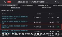 : 如何在IM钱包中将ETH成功转换为USDT：详细指南