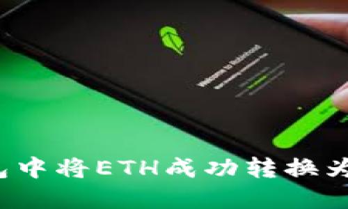 : 如何在IM钱包中将ETH成功转换为USDT：详细指南