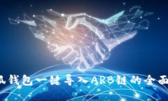  小狐钱包一键导入ARB链的全面指南