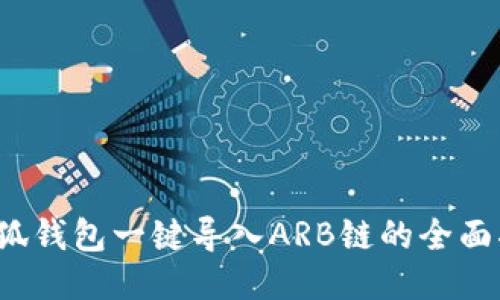  小狐钱包一键导入ARB链的全面指南