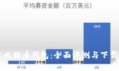 寻找最佳比特币钱包：全