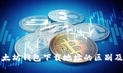 深入了解以太坊钱包下载地址的区别及其选择技