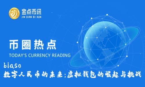 biaso
数字人民币的未来：虚拟钱包的崛起与挑战
