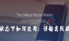 : 小狐钱包无网络状态下如何使用: 详解离线操作