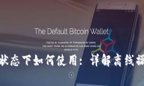 : 小狐钱包无网络状态下如何使用: 详解离线操作技巧与注意事项