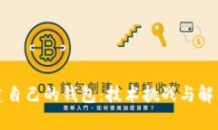 在以太坊上创建自己的钱包：技术挑战与解决方