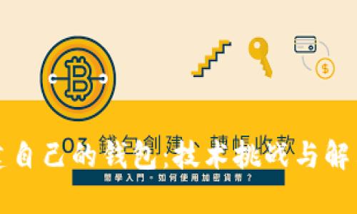 在以太坊上创建自己的钱包：技术挑战与解决方案全面解析