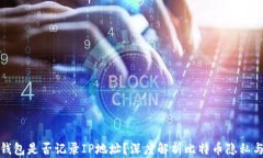 比特币钱包是否记录IP地址？深度解析比特币隐私