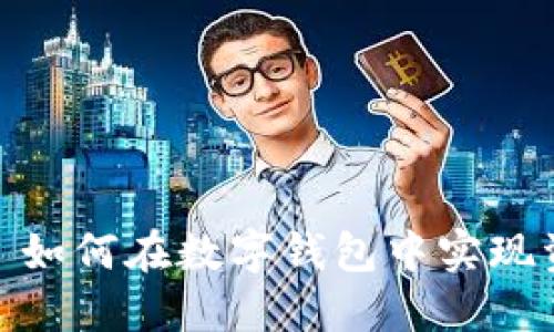 比特币： 如何在数字钱包中实现资产增值