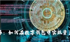 比特币： 如何在数字钱包中实现资产增值