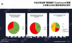 开放区块链钱包的实用性与优势解析