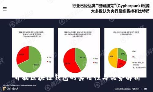 开放区块链钱包的实用性与优势解析