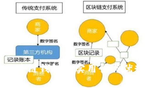 开放区块链钱包的实用性与优势解析