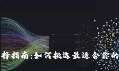 比特币钱包选择指南：如何挑选最适合你的加密货币钱包