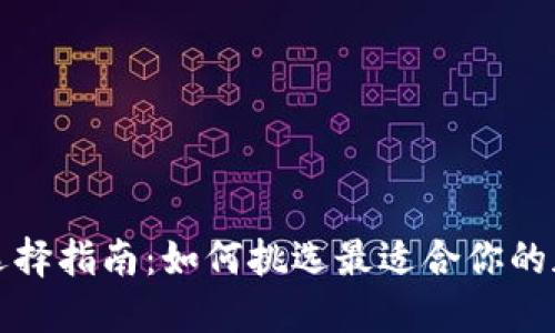 比特币钱包选择指南：如何挑选最适合你的加密货币钱包