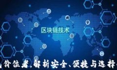 比特币钱包价位者，解析安全、便捷与选择的完