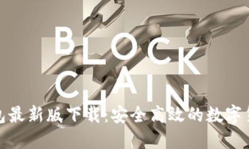 犇比特币钱包最新版下载：安全高效的数字货币管理选择