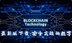 犇比特币钱包最新版下载：安全高效的数字货币