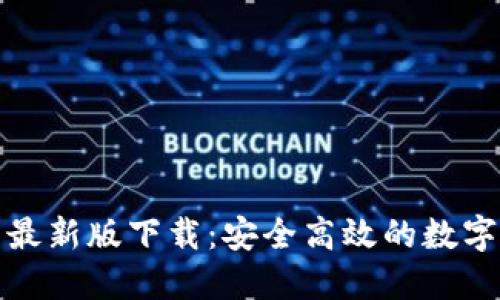 犇比特币钱包最新版下载：安全高效的数字货币管理选择
