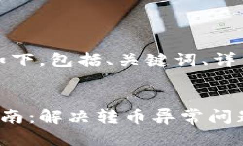 注意：生成的内容如下，包括、关键词、详细介绍及相关问题。


比特派钱包使用指南：解决转币异常问题的全面解析