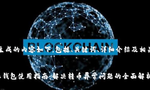 注意：生成的内容如下，包括、关键词、详细介绍及相关问题。


比特派钱包使用指南：解决转币异常问题的全面解析