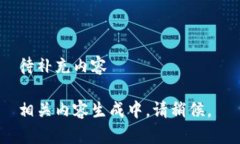 待补充内容 相关内容生成中，请稍候。