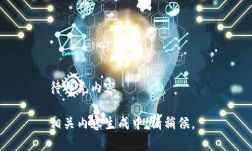 待补充内容 

相关内容生成中，请稍候。 