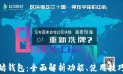 小狐以太坊钱包：全面解