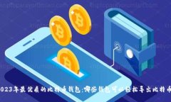 2023年最优质的比特币钱包：哪些钱包可以轻松导