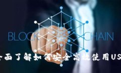 TP钱包：全面了解如何安全高效使用USDT的指南