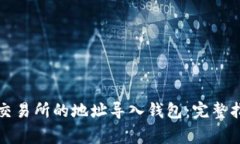 如何将比特币交易所的地址导入钱包：完整指南