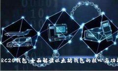ERC20钱包：全面解读以太坊钱包的核心与功能